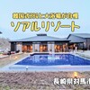 SOAR RESORT（長崎県対馬市）− 南国気分で韓国式BBQと露天風呂付き大浴場が楽しめるリゾートホテル