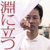 深田晃司監督『淵に立つ』を見る（10月9日）。