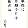 歌姫に感動今日は鮨の味