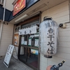 煮干しそば　なると