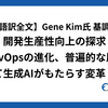 【日本語訳全文】Gene Kim氏 基調講演：開発生産性向上の探求 ─ DevOpsの進化、普遍的な原則、そして生成AIがもたらす変革・後編