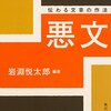 『悪文　伝わる文章の作法』を読みました