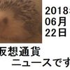 仮想通貨ニュース　2018/06/22