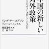 「中国の新しい対外政策」まとめ