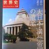 『　興亡の世界史１８　大日本・満州帝国の遺産　』