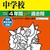 【大学受験2028年／中学受験2027年】帰ってきた！ 次女ちゃんにオススメしたい学校集（※妄想）