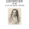 『近代人の自由と古代人の自由』など