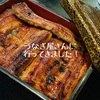 うなぎ田楽、食べたことありますか？