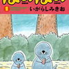 大変だ‥ぼのぼのkindle版が1巻から43巻まで1冊10円セール！？