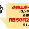 造園工事 石工事にピッタリ！のフレコン