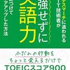 『勉強せずに英語力を身につけてキャリアアップした方法 』鈴木信貴