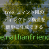 tree コマンド風のディレクトリ構造を簡単に生成できる「tree.nathanfriend.io」