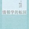 西垣通「情報学的転回」