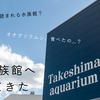 愛知・蒲郡にある小さくて面白い水族館「竹島水族館」へ行ってきた