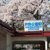 芦野公園の駅にて