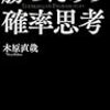 【書評】ロシアンルーレット、あなたなら何円でやりますか？　木原直哉『東大卒ポーカー王者が教える勝つための確率思考』感想。