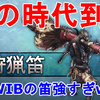 【MHWIB】アイスボーンでは笛が魔改造されている！新アクションの響音攻撃や新旋律が強すぎる！笛の時代到来！Hunting Horn is Very Strong！【モンスターハンターワールド アイスボーン】