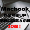 【2022年版】Macbookで使える作業効率の上がる設定＆小技10選！