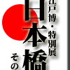 江戸博・特別展『日本橋』その１
