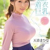 無意識に男を挑発する着衣巨乳 超ラッキースケベ妄想シチュエーションSpecial 天音まひな　レビュー