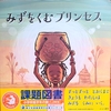 「みずをくむプリンセス」低学年課題図書2021【読書感想文の書き方】