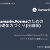 Xamarin入門者の集い #2でLT発表しました