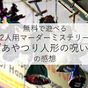 無料で遊べる2人用マーダーミステリー『あやつり人形の呪い』の感想