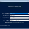 Windows Server 2019 インストールしてみました