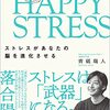 【要約】「HAPPY STRESS（ハッピーストレス) ストレスがあなたの脳を進化させる」から学ぶ、ストレスを上手く味方につける方法【青砥瑞人】
