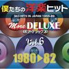 80年代洋楽黄金期が蘇る！「僕たちの洋楽ヒット モア・デラックス Vol.6」で青春時代にタイムスリップ！