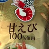 期間限定　かっぱえびせん　甘エビ１００％だよ