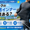 バイクの冷感インナーは効果ある？暑い夏に本当に使えるのか解説