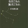 沢木耕太郎ノンフィクションⅡ『有名であれ 無名であれ』