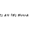 「で」 より 「が」 の方がいいと思うんですよね。