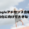 Googleアドセンス合格！目標に向けて大きな１歩