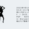 2023年9月に行われたヨーロッパ超大型K-POPコンサート（2023 K-POP NATION in Warsaw）が独占ライブ配信！【U-NEXT】