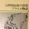 「八甲田山死の彷徨」のこと