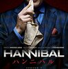 ドラマ『HANNIBAL/ハンニバル』