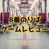 【『8番出口』の続編『8番のりば』】ゲームレビュー/異変に立ち向かい脱出を目指す