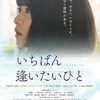 映画「いちばん逢いたいひと」