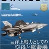 【ミリタリー】「月刊JWings 2024年2月号」の特集「洋上戦力としての空母と艦載機」が無性に面白い【空母大解説】