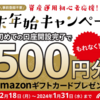 【年末年始CP】12月31日、累計528億円超の実績！