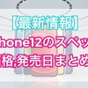 【最新情報】iPhone12のスペック,値段,発売日のまとめ！【mini,Pro,Pro Max】