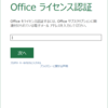 Office 365 のライセンス認証をやり直す方法