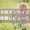 ＜子供オンライン英会話＞kimini10日間無料体験レビュー1日目