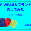 ゴルフウェア買取体験　ーｓｔｓｔ（ストスト）で買取してもらった話