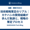 技術戦略策定のリアル：カケハシの開発組織が歩んだ軌跡と、戦略の策定プロセス