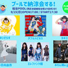 9/15桜台POOL「プールで納涼祭する！」お手伝いします。