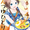 めんつゆひとり飯 5巻