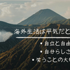 海外生活は平気だと思ってた。